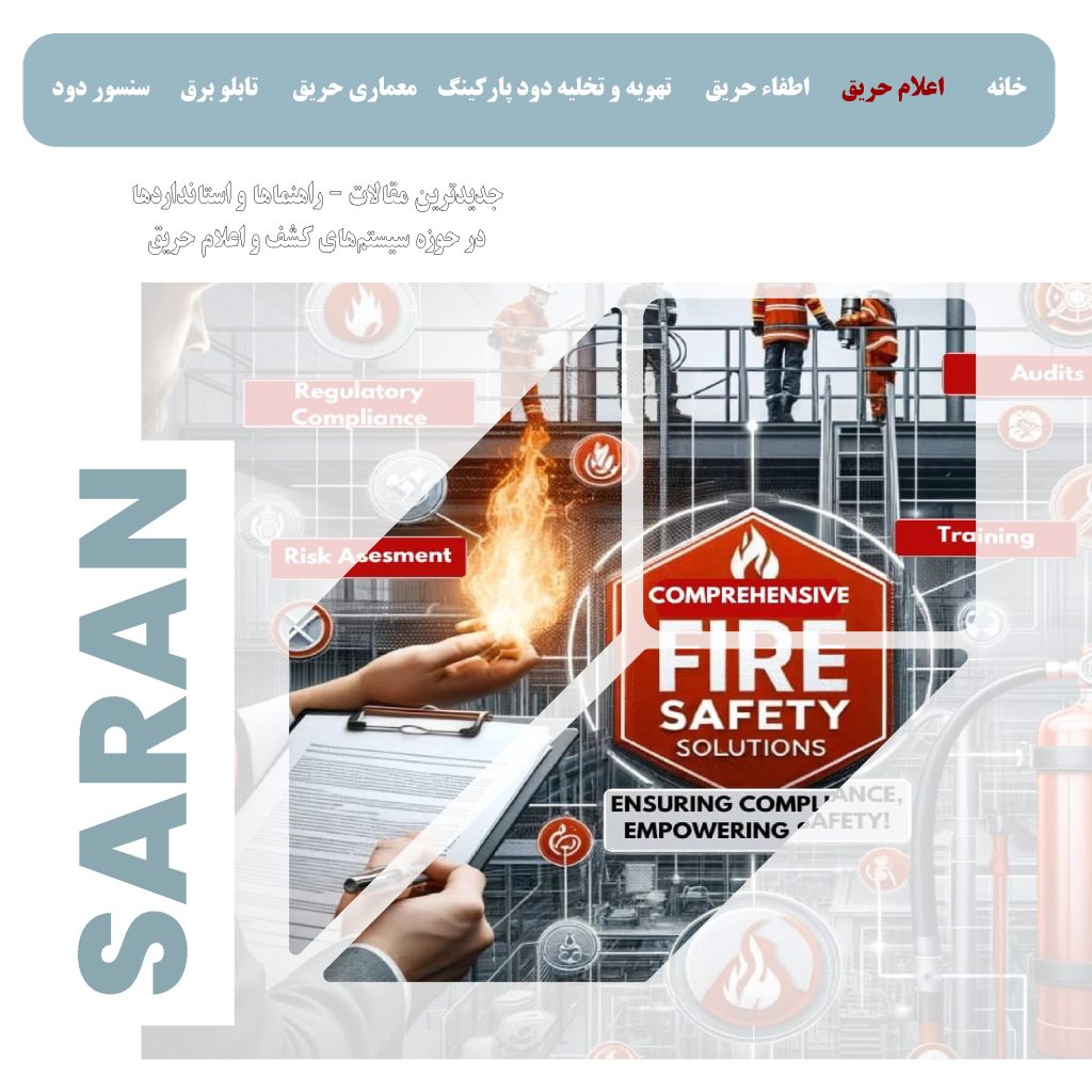 الزامات طراحی  اعلام حریق | ضوابط  آتش‌نشانی تهران